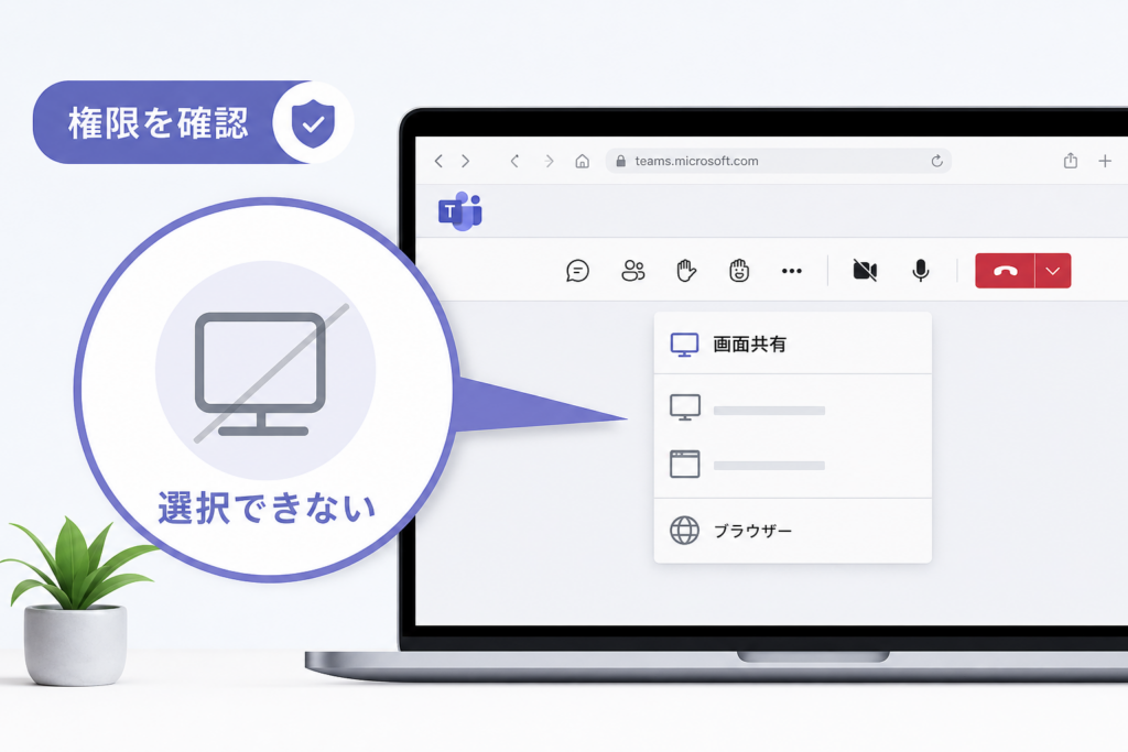 ブラウザ版Teamsで画面共有ボタンが出ない・選択できない場合