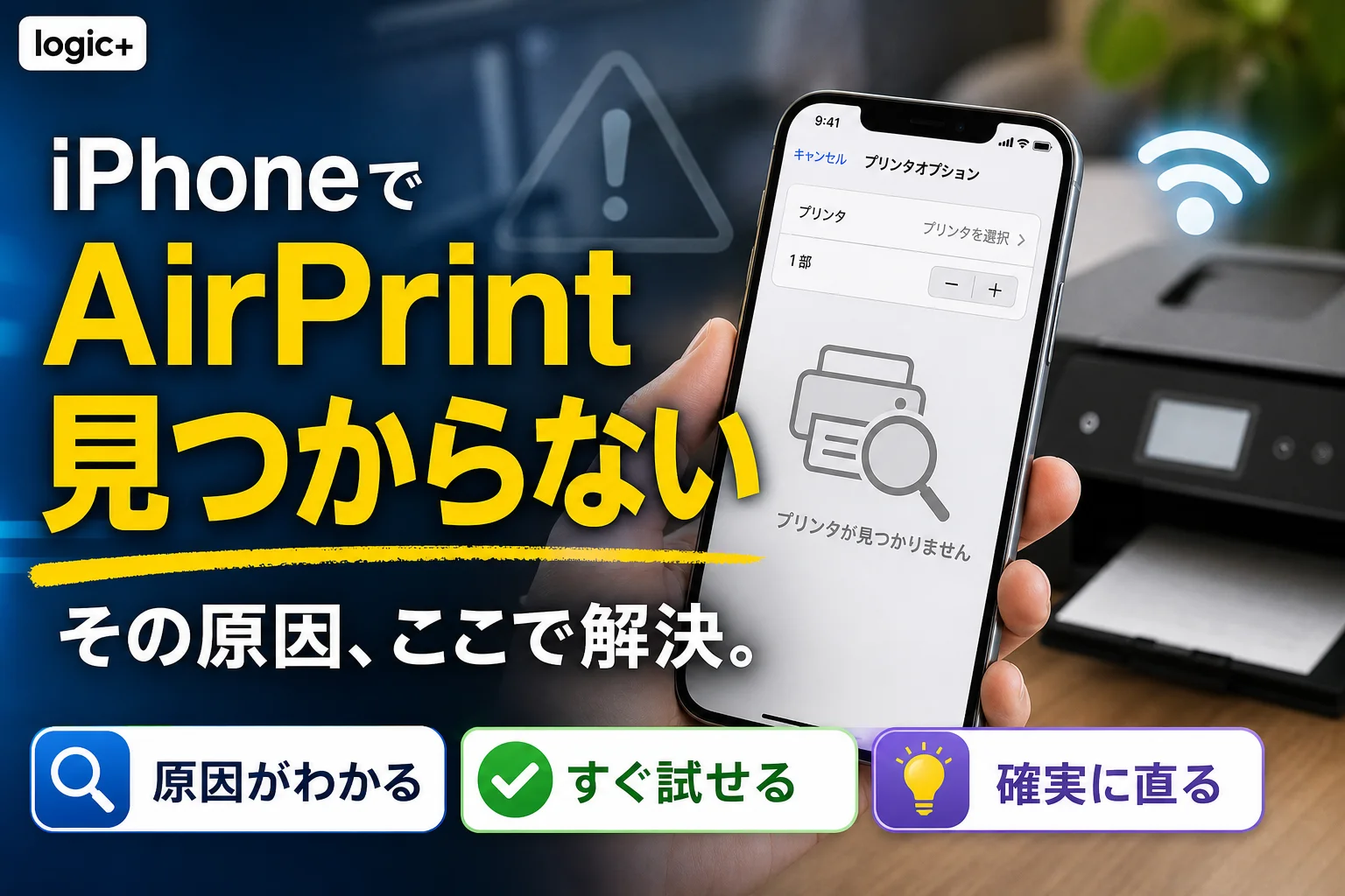 iPhoneでAirPrintプリンタが見つからない時の確認手順と直し方 | Logica