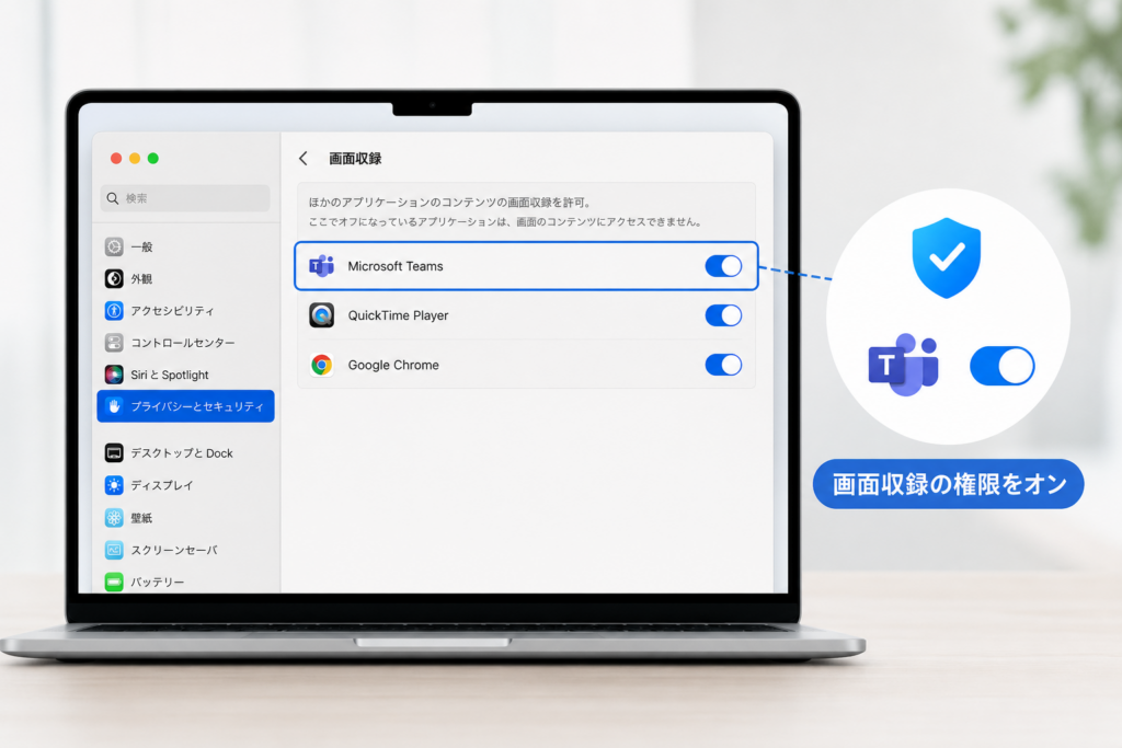 MacでTeamsの画面共有ができない場合の解決手順（画面収録の権限）
