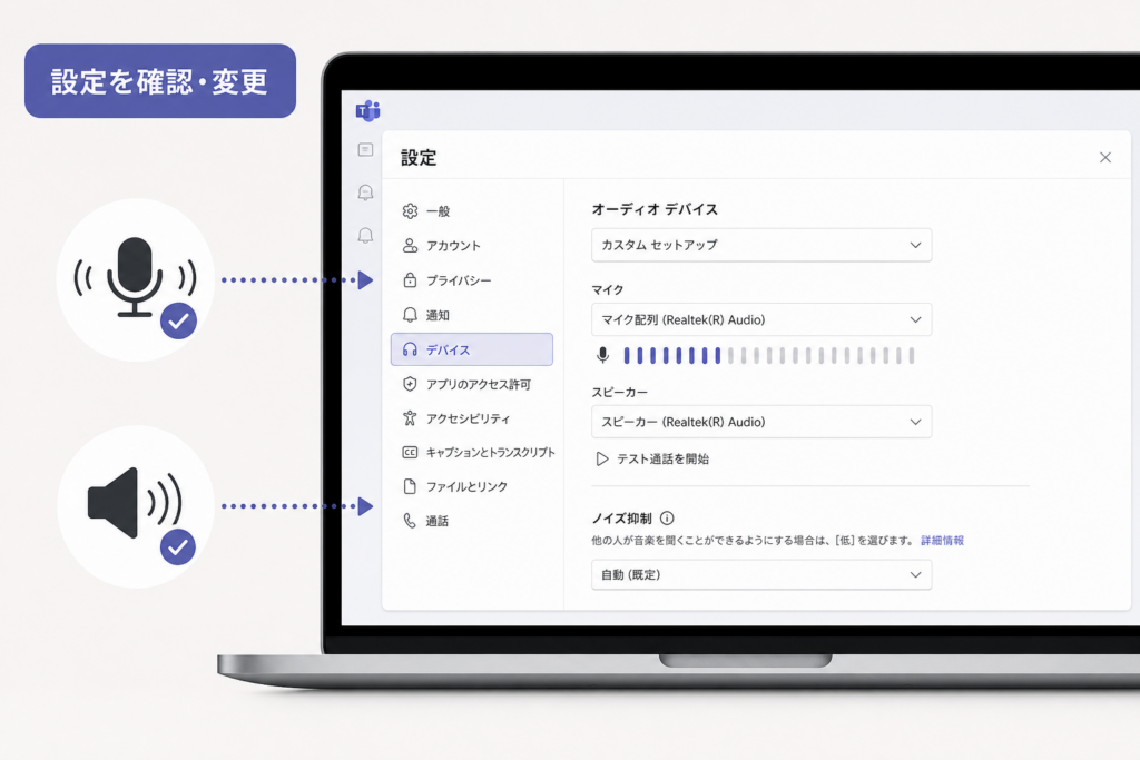 Teamsアプリ内のマイク・スピーカー設定を確認・変更する手順
