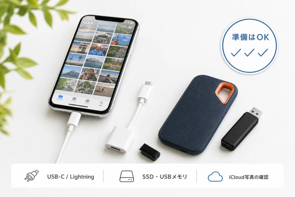 USB-CとLightningでは、何を用意する?