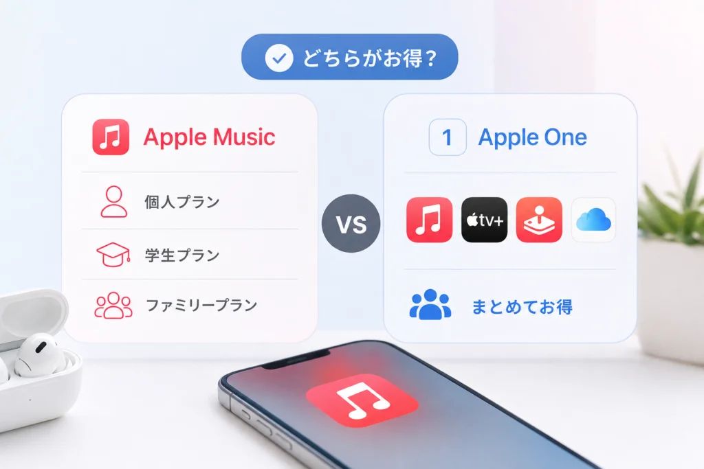 Apple Music単体とApple Oneはどちらがお得?