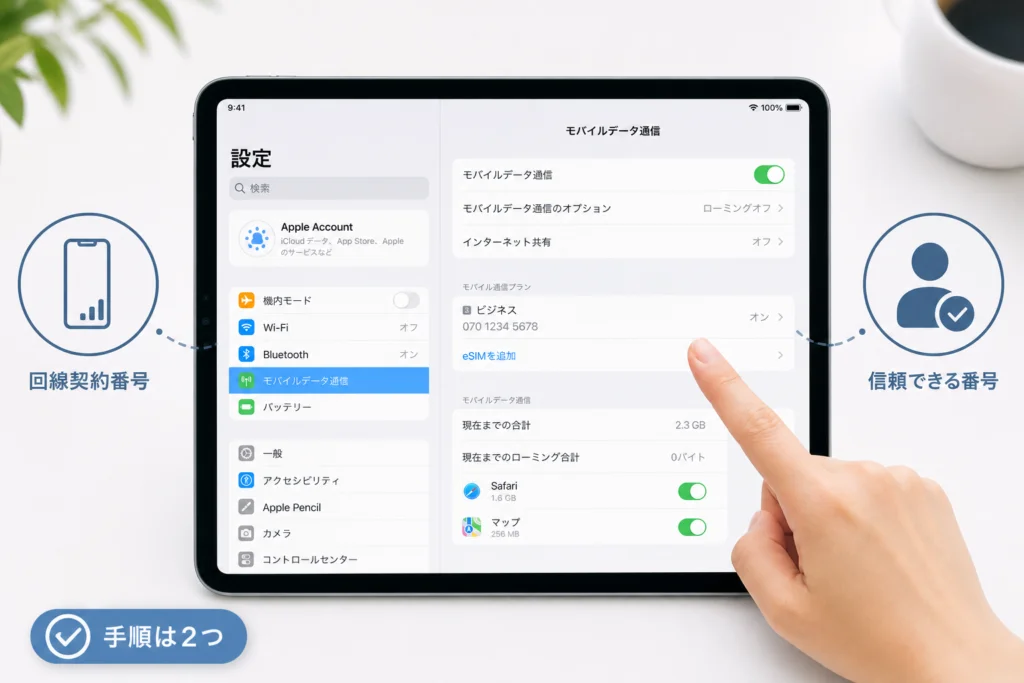 iPadの回線契約番号を設定アプリで確認する手順